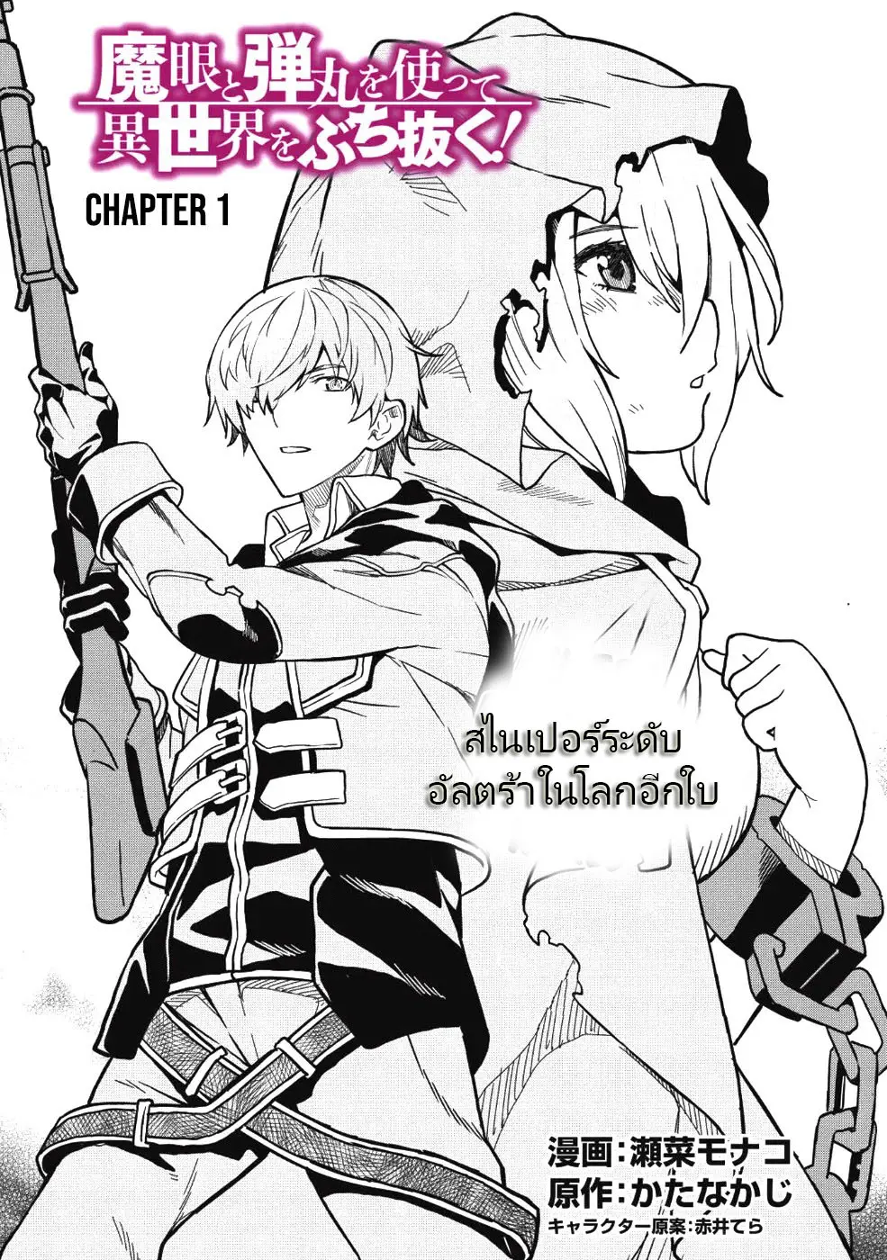 ยิงทะลุโลกที่แตกต่างด้วยดวงตาและกระสุนวิเศษ!  Magan to Dangan o Tsukatte Isekai o Buchinuku! ตอนที่ 1 หน้า 3