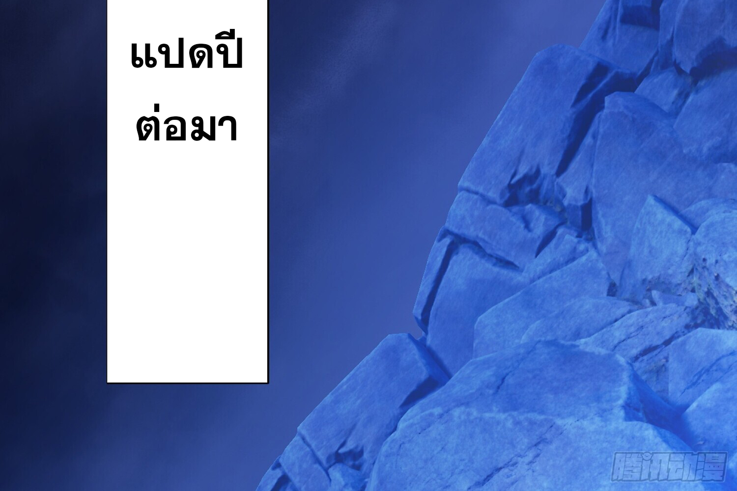หวนคืนจากหุบเหว ข้าคือภัยพิบัติสวรรค์ ตอนที่ 3 หน้า 8