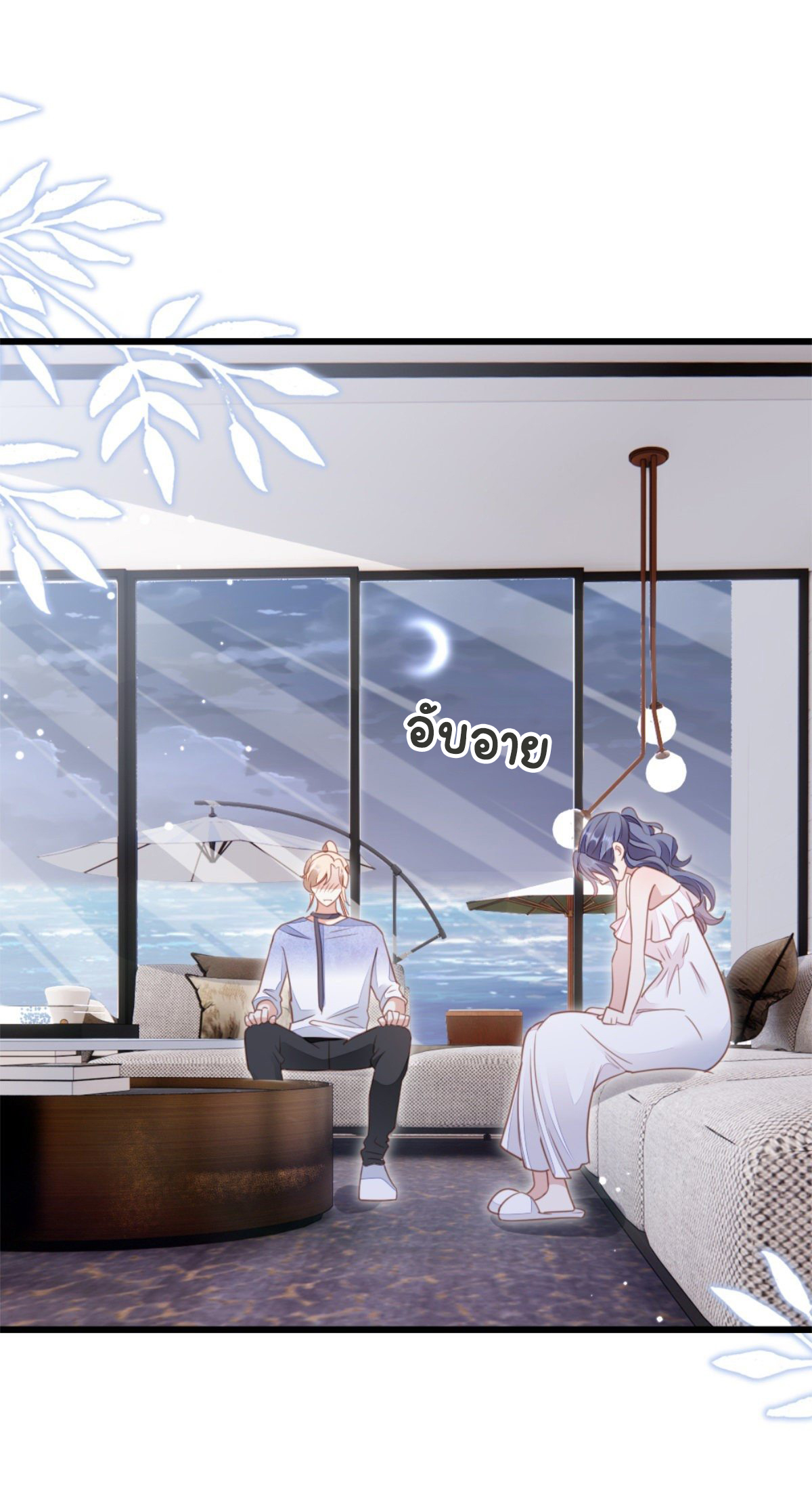 ระบบเปลี่ยนชะตายัยตัวร้าย ตอนที่ 69 หน้า 21