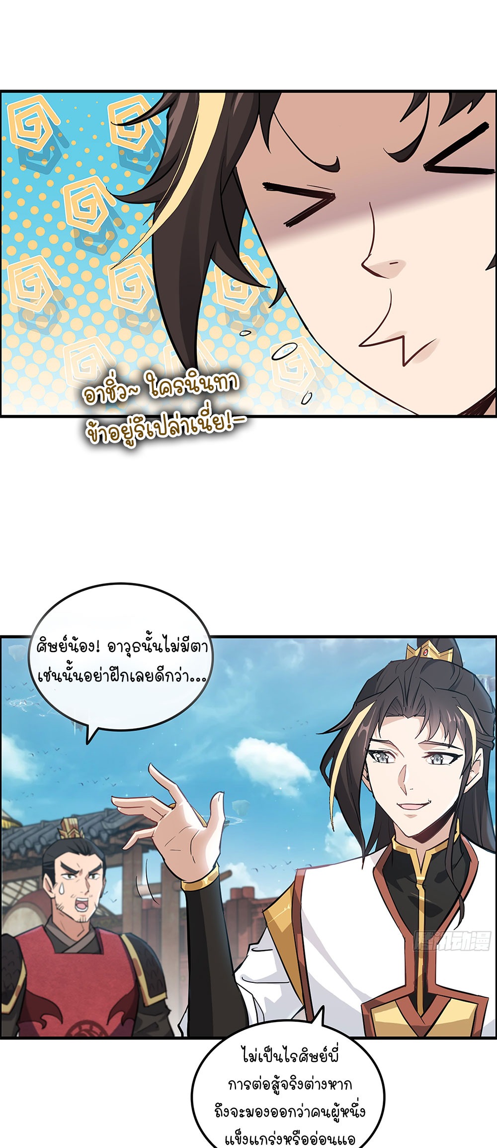 วิถีเซียนมันก็เป็นแบบนี้แหละ! | That's How Cultivation Is ตอนที่ 13 หน้า 12