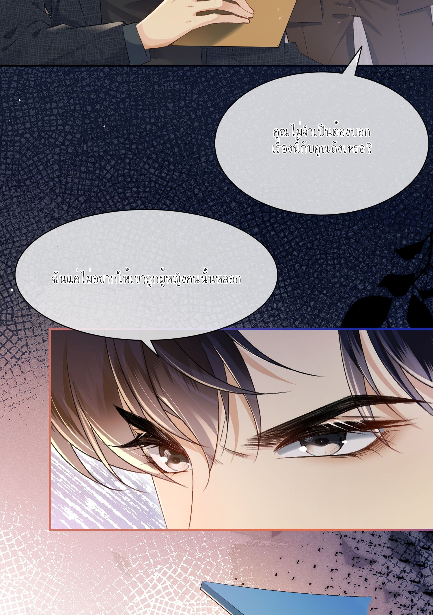 ครอบครองโดยไม่คาดคิด ตอนที่ 6 หน้า 20