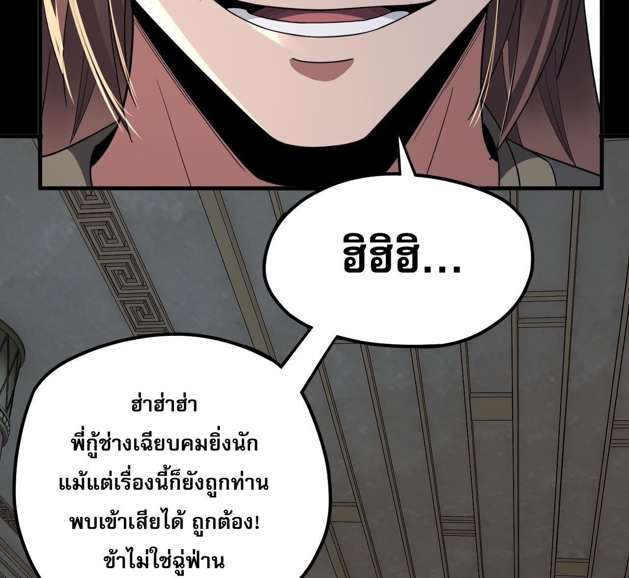 ข้าคือจอมวายร้ายผู้ยิ่งใหญ่ (ชนจีนก่อนใคร) ตอนที่ 93 หน้า 32