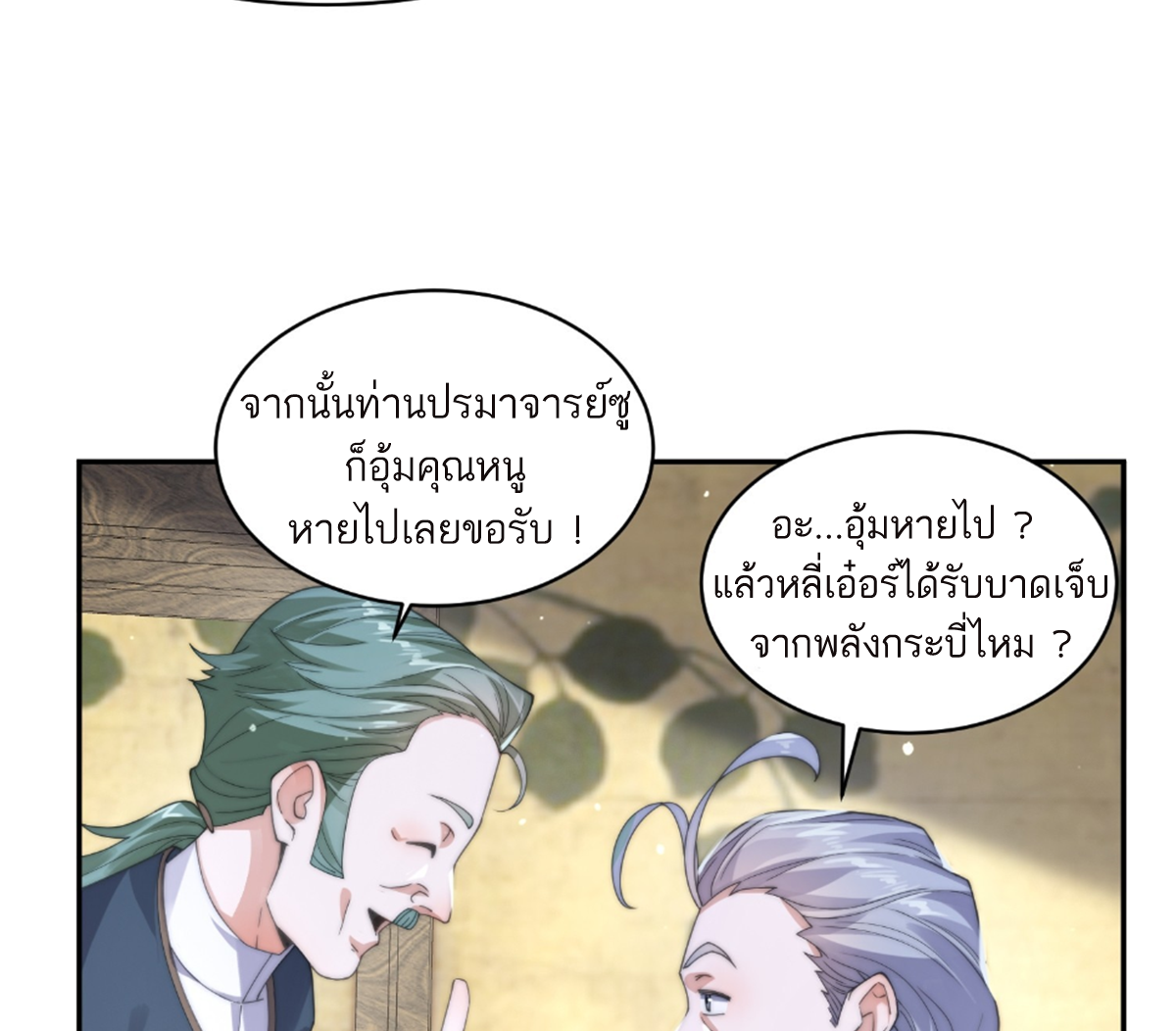 ซวยแล้วข้าโดนตามล่าจากศิษย์ในสำนัก ตอนที่ 25 หน้า 8