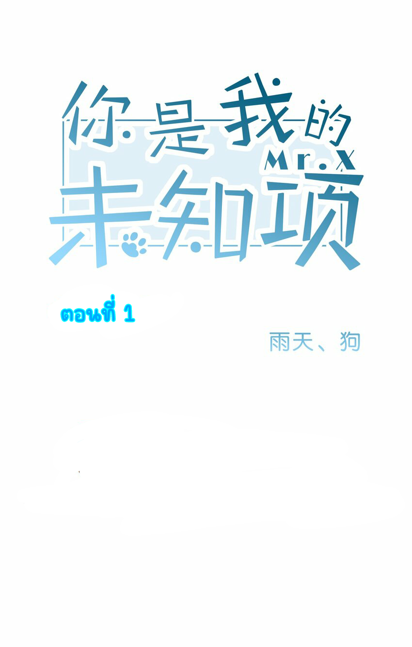 You are my unknown ตอนที่ 1 หน้า 12