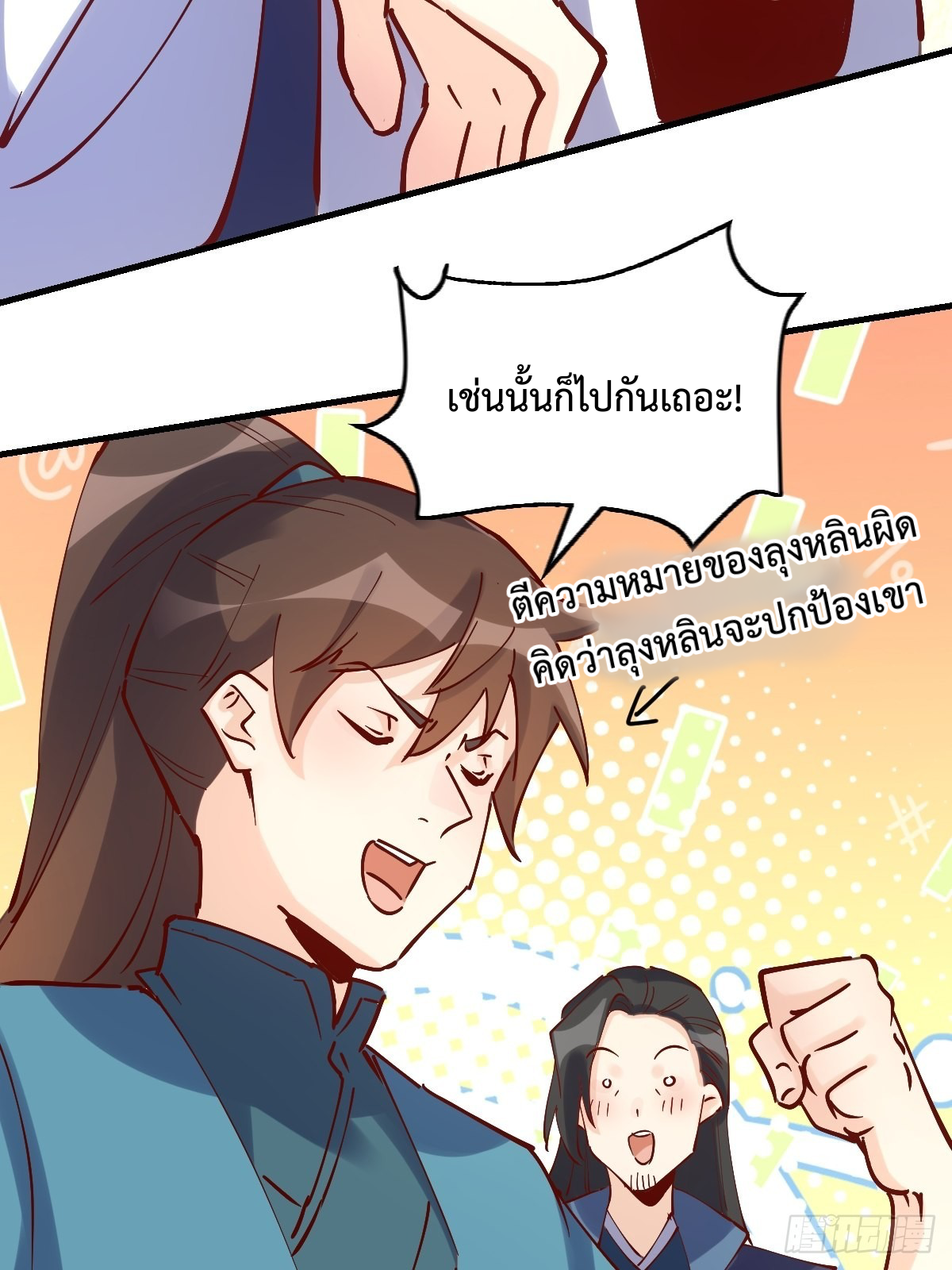 กลายเป็นว่าข้าคือจอมยุทธ์ผู้ยิ่งใหญ่ ตอนที่ 118 หน้า 27