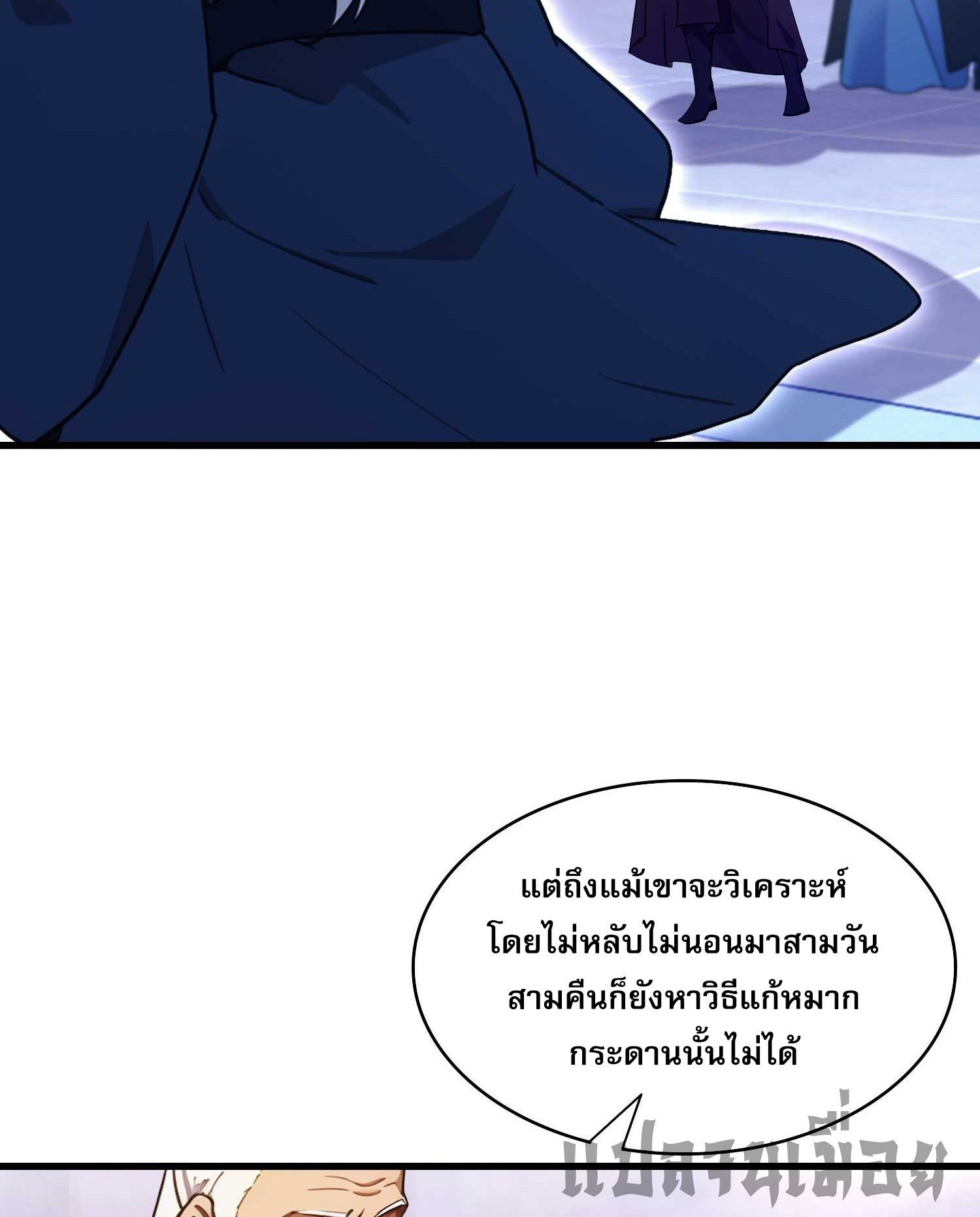 ที่แท้ข้าก็ไร้เทียมทานมาตั้งนานแล้วนี่เอง ตอนที่ 141 หน้า 9