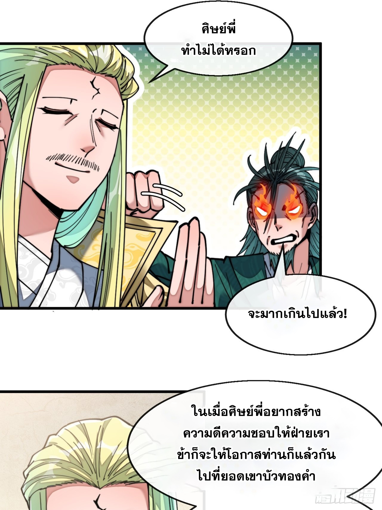 บุรุษที่มีโชค คงไม่ใช่ข้าแล้วแหละ ตอนที่ 68 หน้า 28