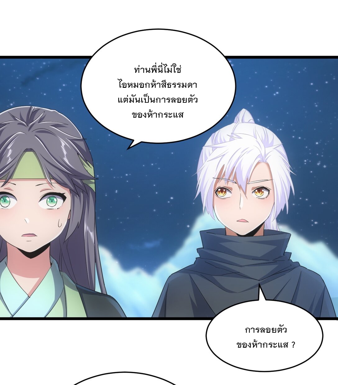 มหาเทพเอกะหมื่นบรรพกาล (จบ) ตอนที่ 91 หน้า 8