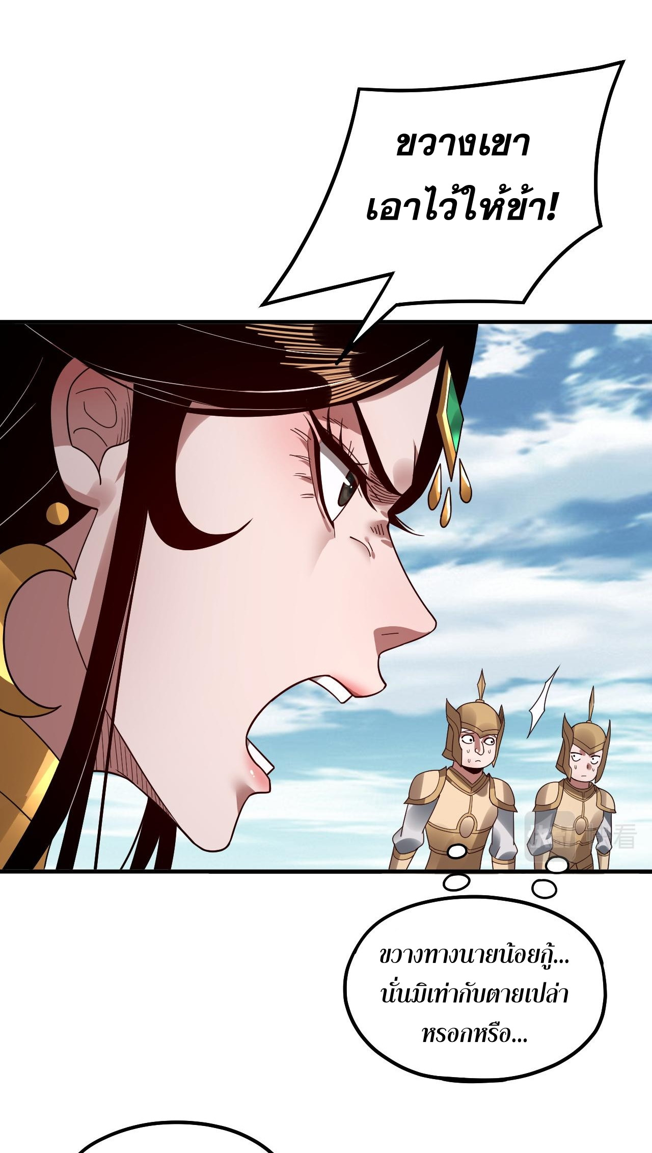 ข้าคือจอมวายร้ายผู้ยิ่งใหญ่ (ชนจีนก่อนใคร) ตอนที่ 79 หน้า 32