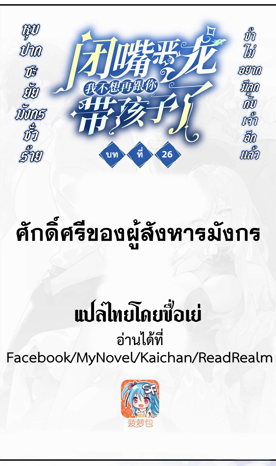 Shut Up, Evil Dragon! หุบปากซะยัยมังกรร้ายข้าไม่อยากมีลูกกับเจ้าอีกแล้ว ตอนที่ 27 หน้า 2