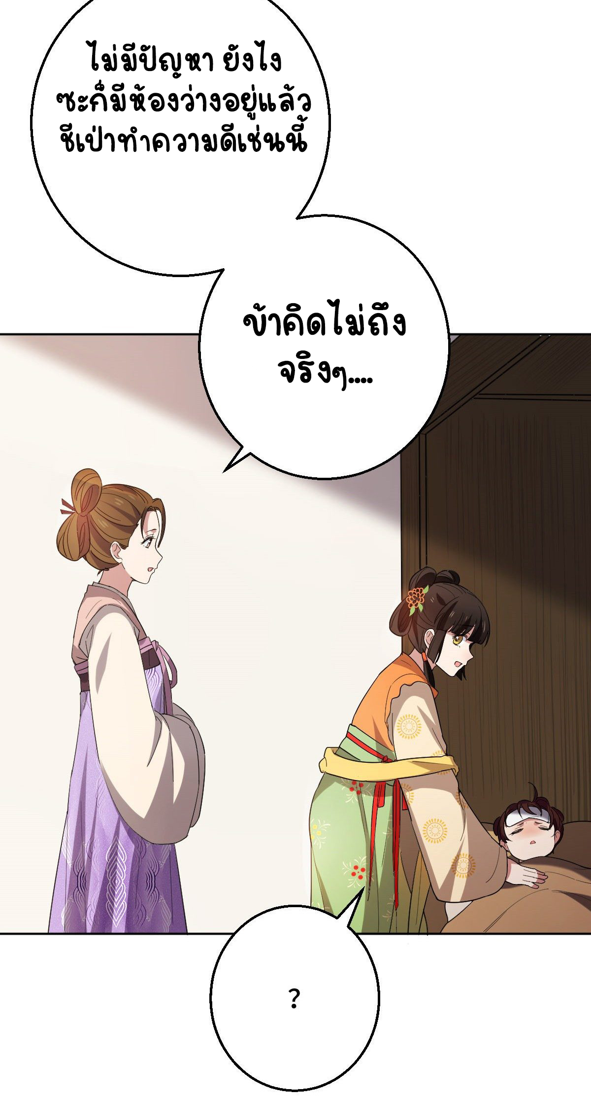 ปิ๊งรักทรราชจอมลวง ตอนที่ 61 หน้า 8