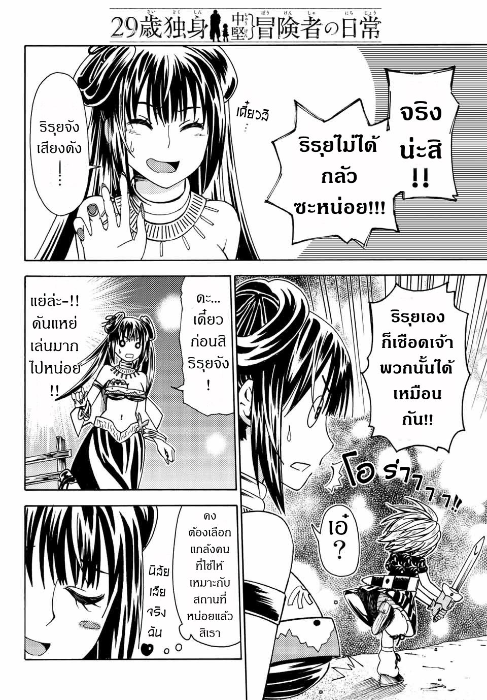 ชีวิตงั้นๆ ของนักผจญภัยโสดซิงวัย 29 ปี (29-sai Dokushin Chuuken Boukensha no Nichijou) ตอนที่ 5 หน้า 14
