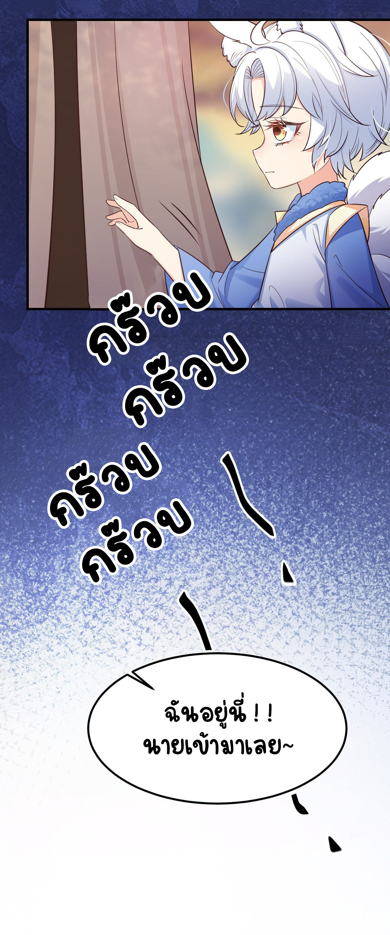 ปีศาจจิ้งจอกของฉันวันนี้ก็ยังเป็นเด็กดี? ตอนที่ 23 หน้า 36