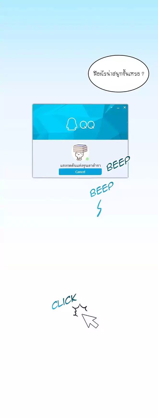 ปล่อยให้เทพเขาคุยกัน ตอนที่ 3 หน้า 6