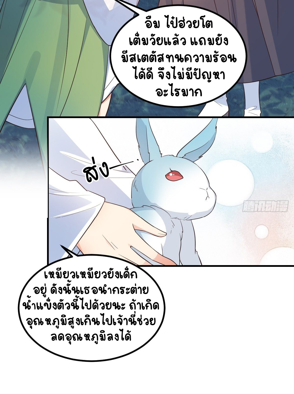 ปีศาจจิ้งจอกของฉันวันนี้ก็ยังเป็นเด็กดี? ตอนที่ 40 หน้า 12