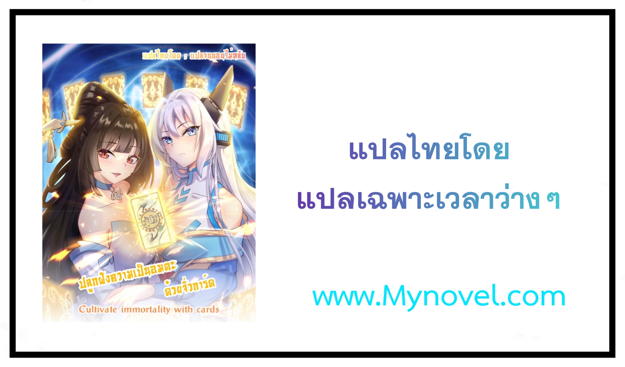 ปลูกฝังความเป็นอมตะด้วยจั่วการ์ด ตอนที่ 1 หน้า 6