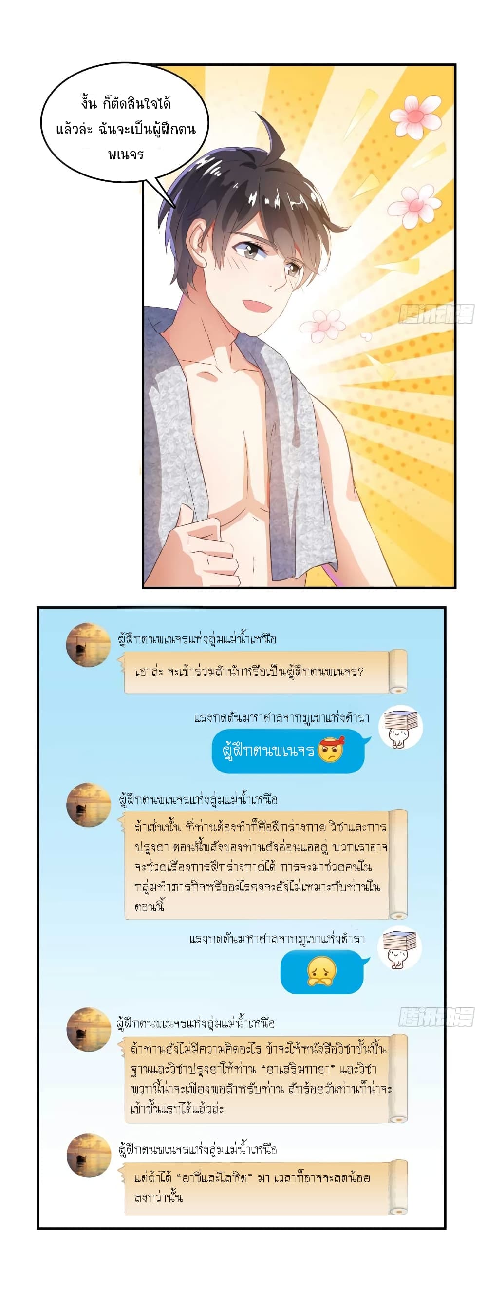 ปล่อยให้เทพเขาคุยกัน ตอนที่ 18 หน้า 9