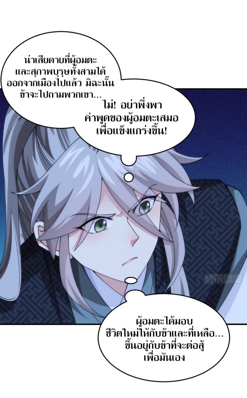 ข้าแค่ไม่เล่นไพ่ตามเกม ตอนที่ 148 หน้า 28