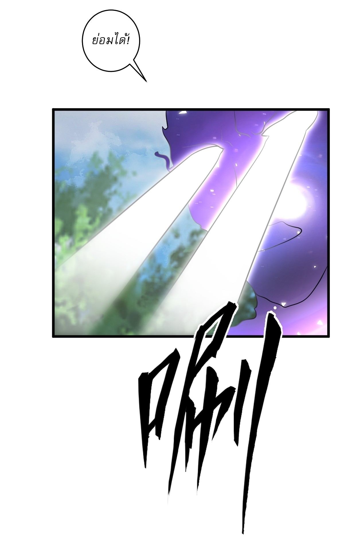 เก็บตัวร้อยปี จากนี้พี่ขอเทพ! INVINCIBLE AFTER A HUNDRED YEARS OF SECLUSION ตอนที่ 57 หน้า 42