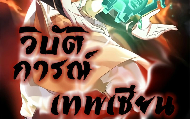 Chaos Alchemist (วิบัติการณ์เทพเซียนโอสถ) ตอนที่ 181 หน้า 2
