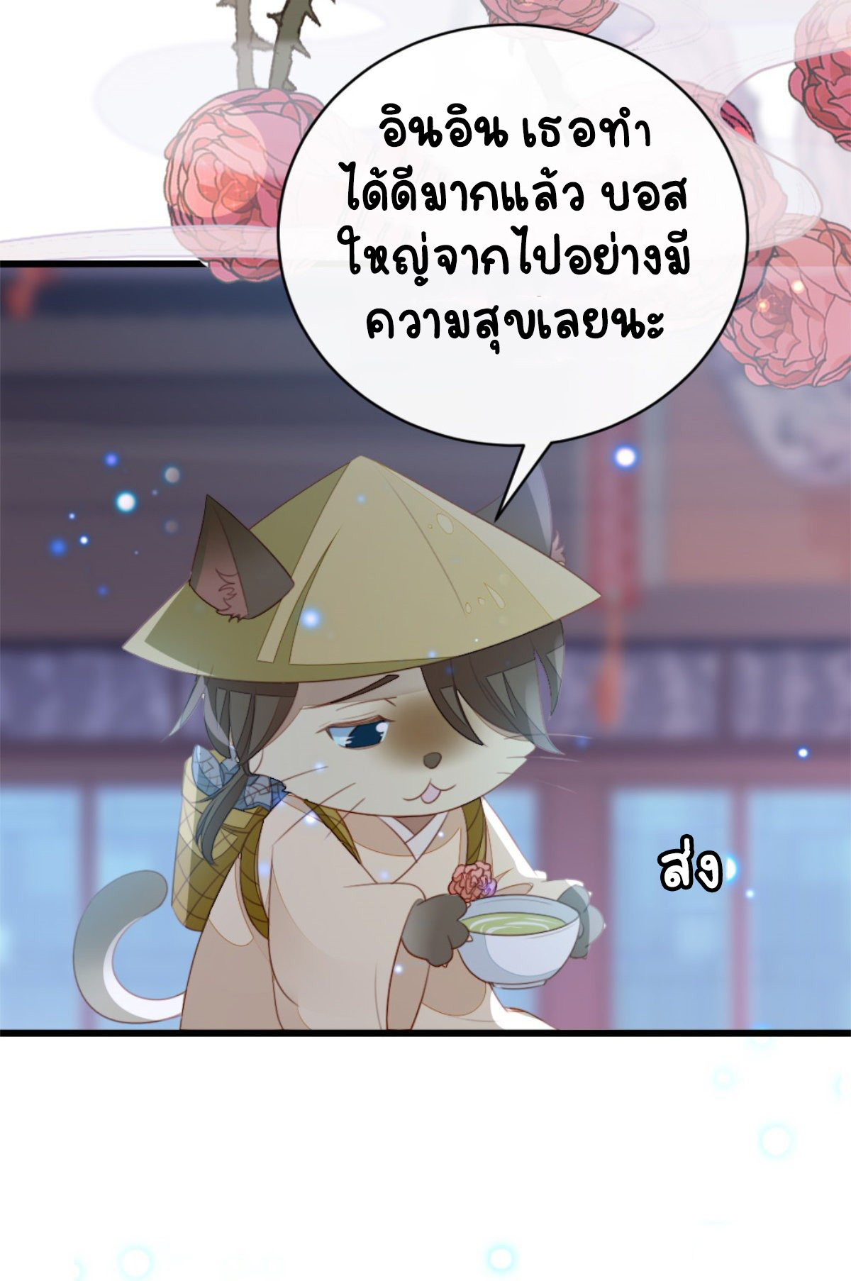 ระบบเปลี่ยนชะตายัยตัวร้าย ตอนที่ 78 หน้า 3