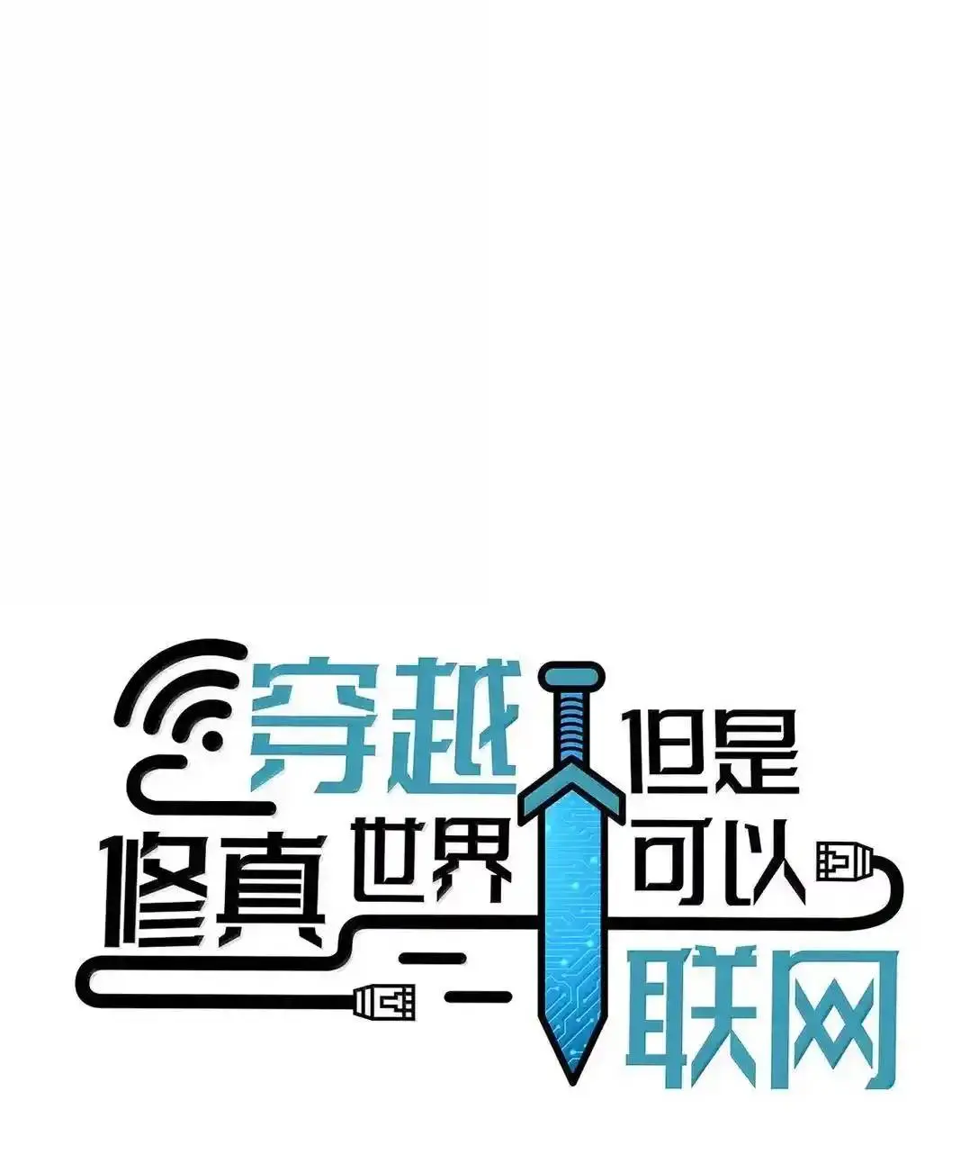 Travel through the world of cultivation, but you can connect to the Internet (ซีซั่น1) ตอนที่ 32 หน้า 13