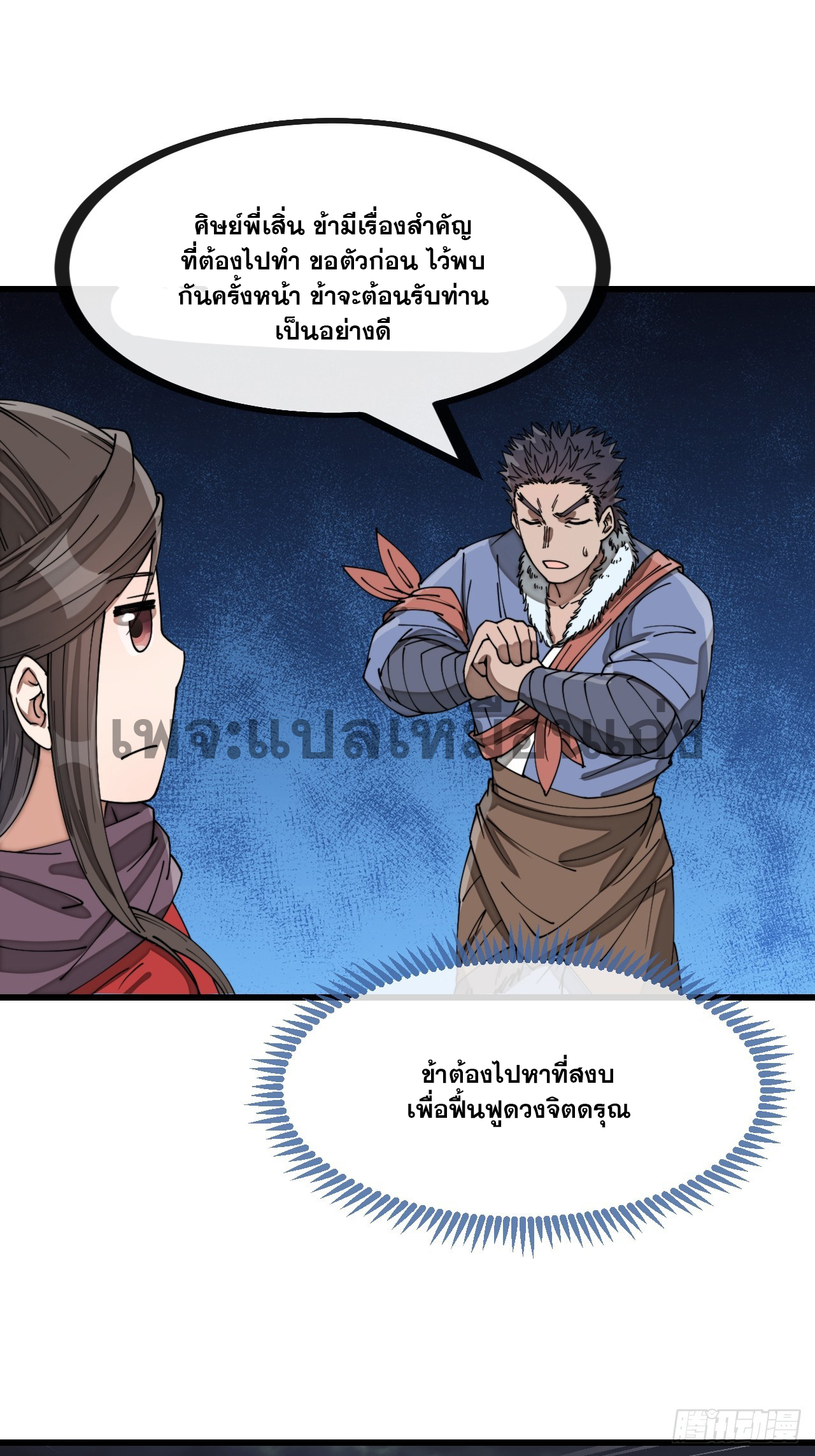 บุรุษที่มีโชค คงไม่ใช่ข้าแล้วแหละ ตอนที่ 139 หน้า 21