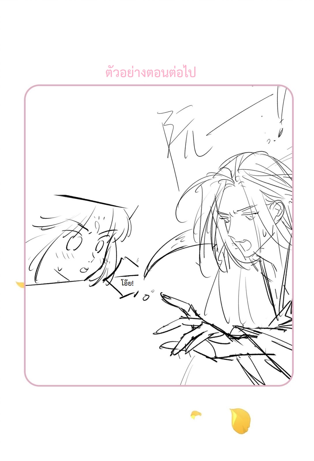 เส้นทางเอาชีวิตรอดของบรรณาการ ตอนที่ 18 หน้า 53