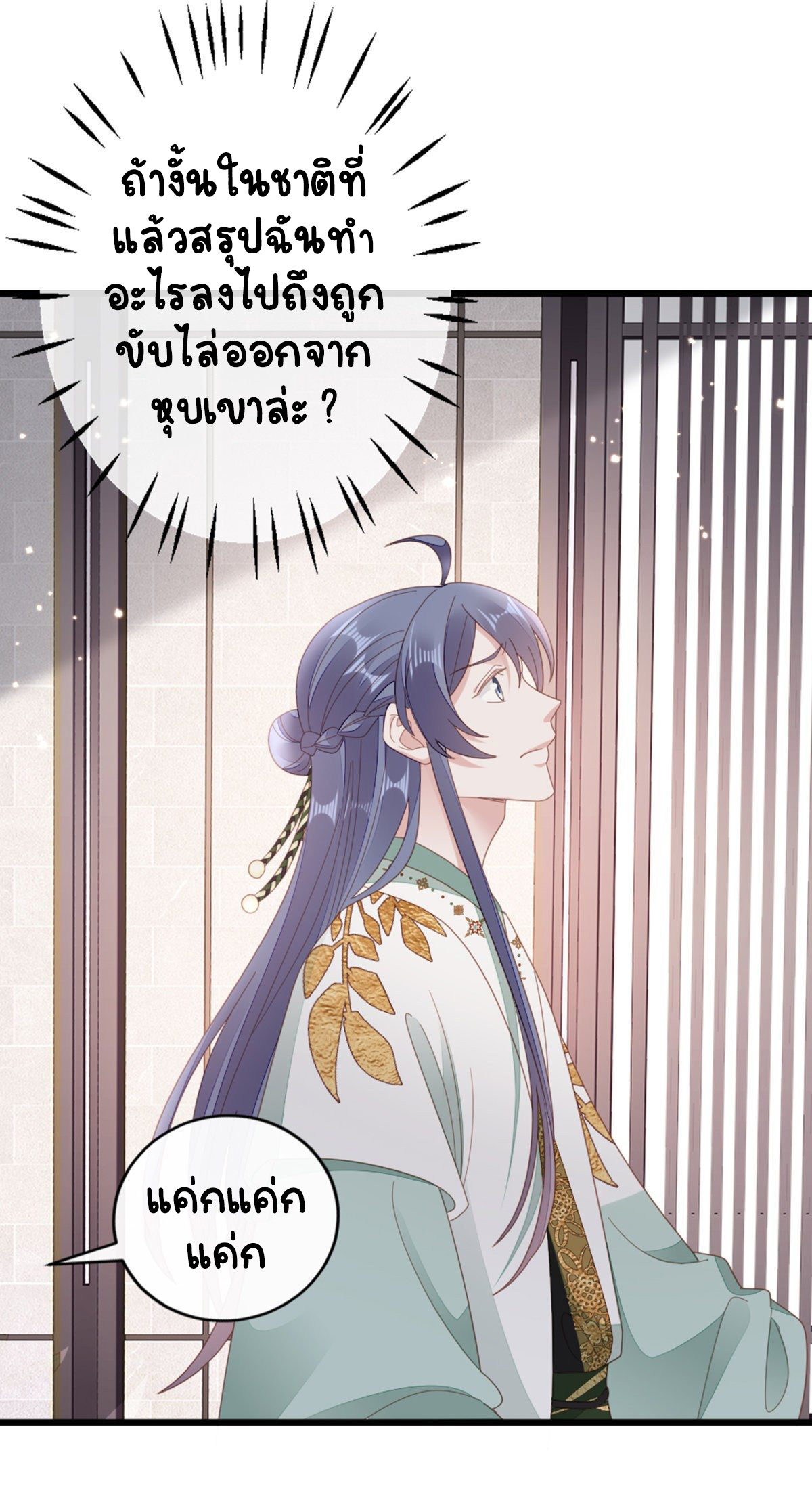 ระบบเปลี่ยนชะตายัยตัวร้าย ตอนที่ 86 หน้า 36