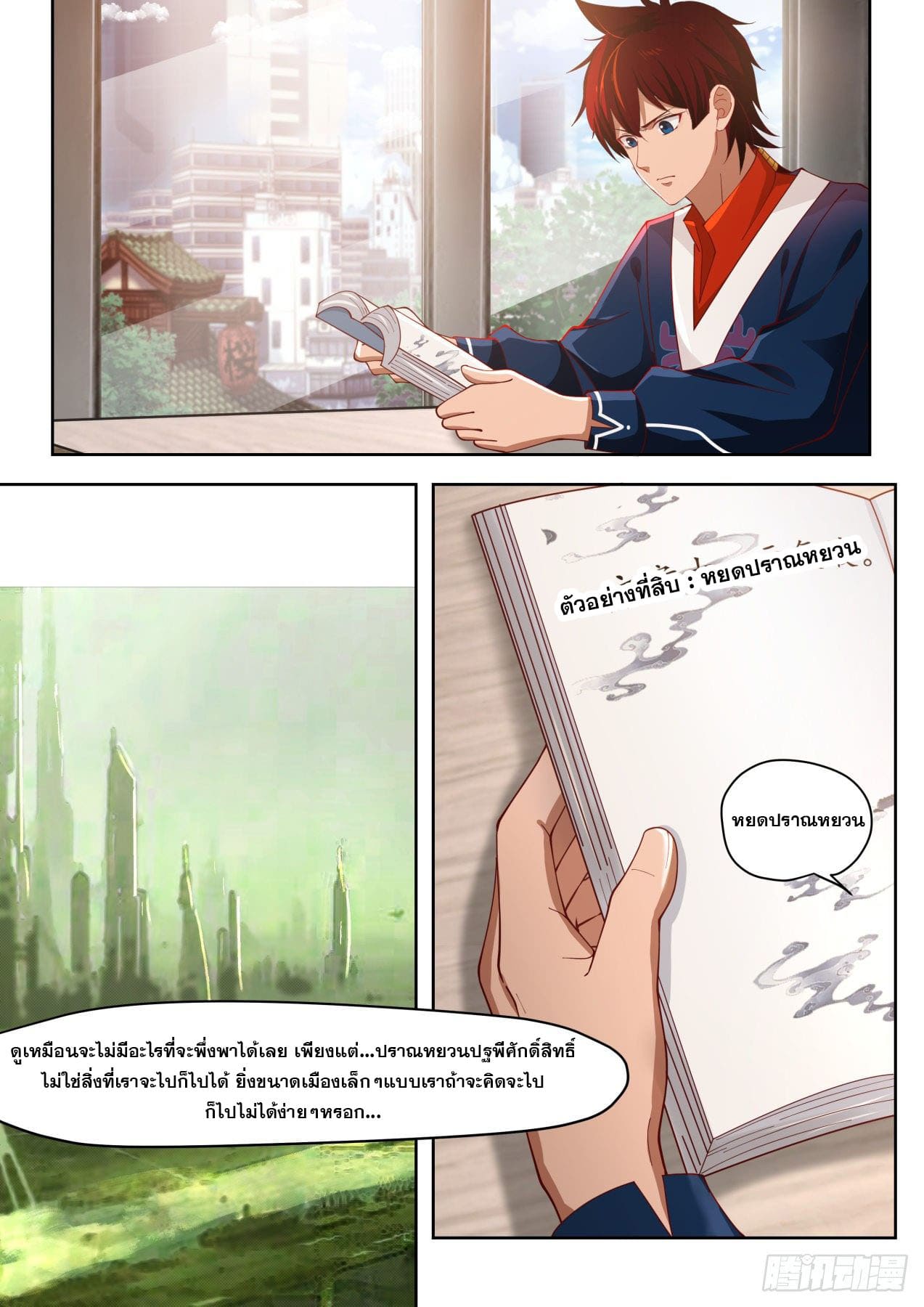 หมื่นเผ่าภัยพิบัติ ตอนที่ 4 หน้า 12