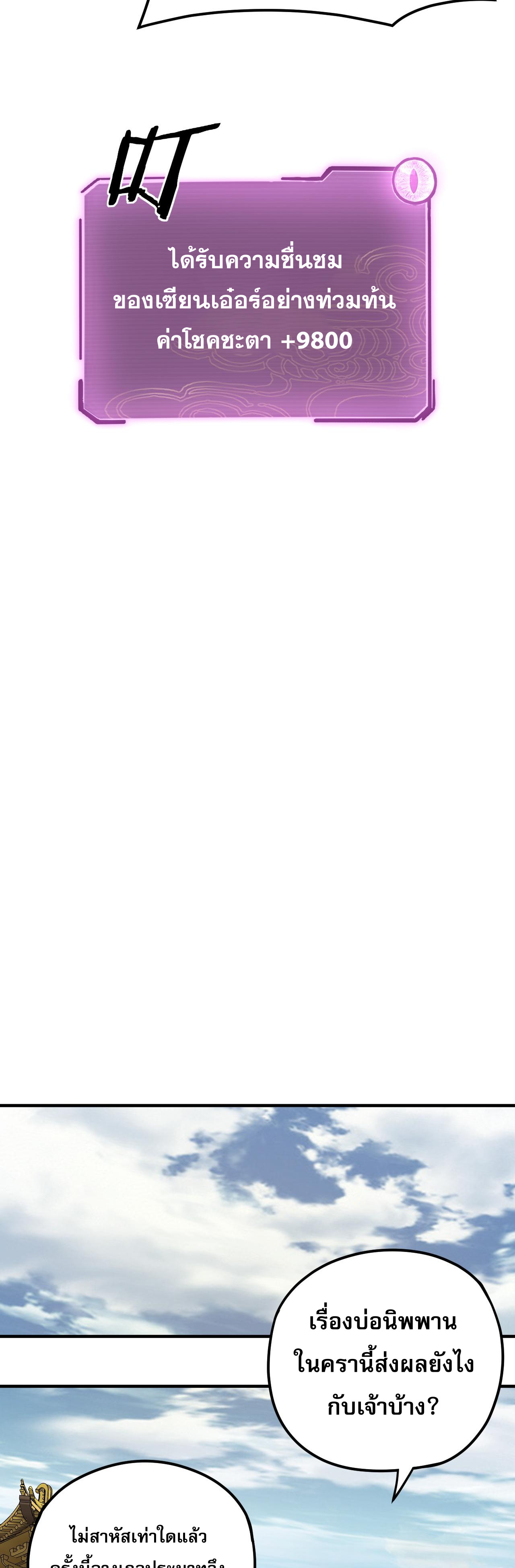 ข้าคือจอมวายร้ายผู้ยิ่งใหญ่ (ชนจีนก่อนใคร) ตอนที่ 98 หน้า 22