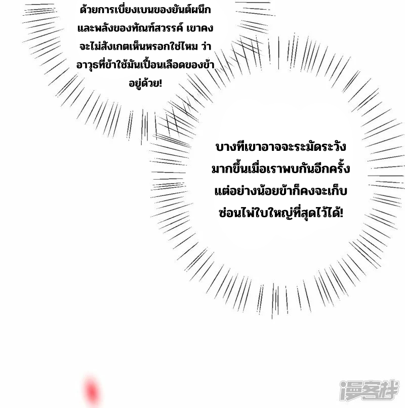 บรรพบุรุษผู้ขัดเกลากายา (ทันจีน) ตอนที่ 184 หน้า 35