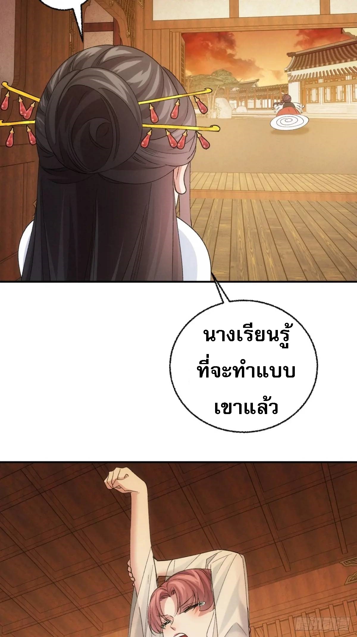 ข้าจะกำหนดชะตาตัวเอง ทันจีน ตอนที่ 199 หน้า 30