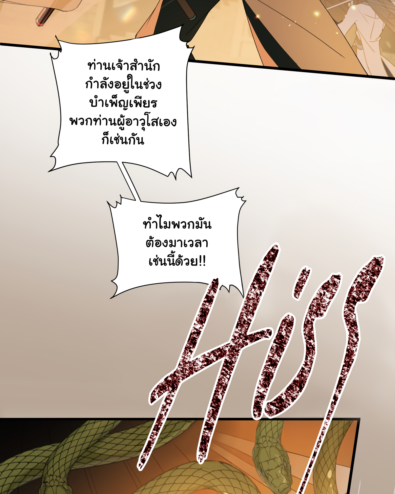 The Snake Demon Wants to Flee - ยุทธการหลบหนีของปีศาจงู ตอนที่ 1 หน้า 25
