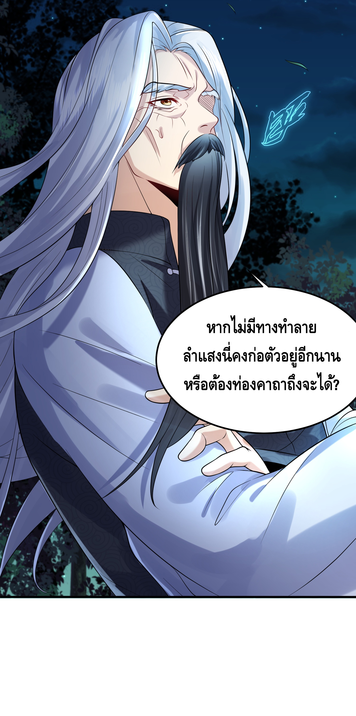 ข้าเป็นเทพเซียนตั้งแต่เมื่อไหร่? ตอนที่ 11 หน้า 8