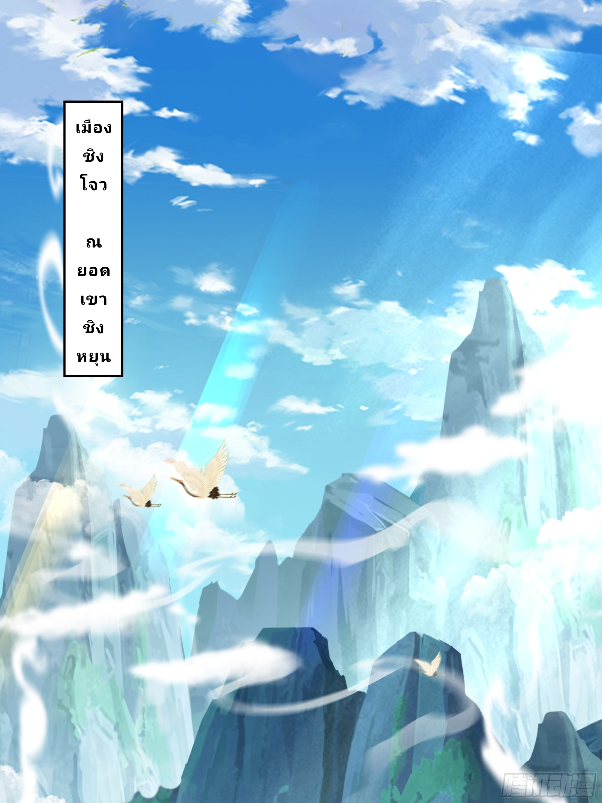 Master Of Lmmortal Cultivation: Start Practicing With Your Mind ตอนที่ 1 หน้า 2