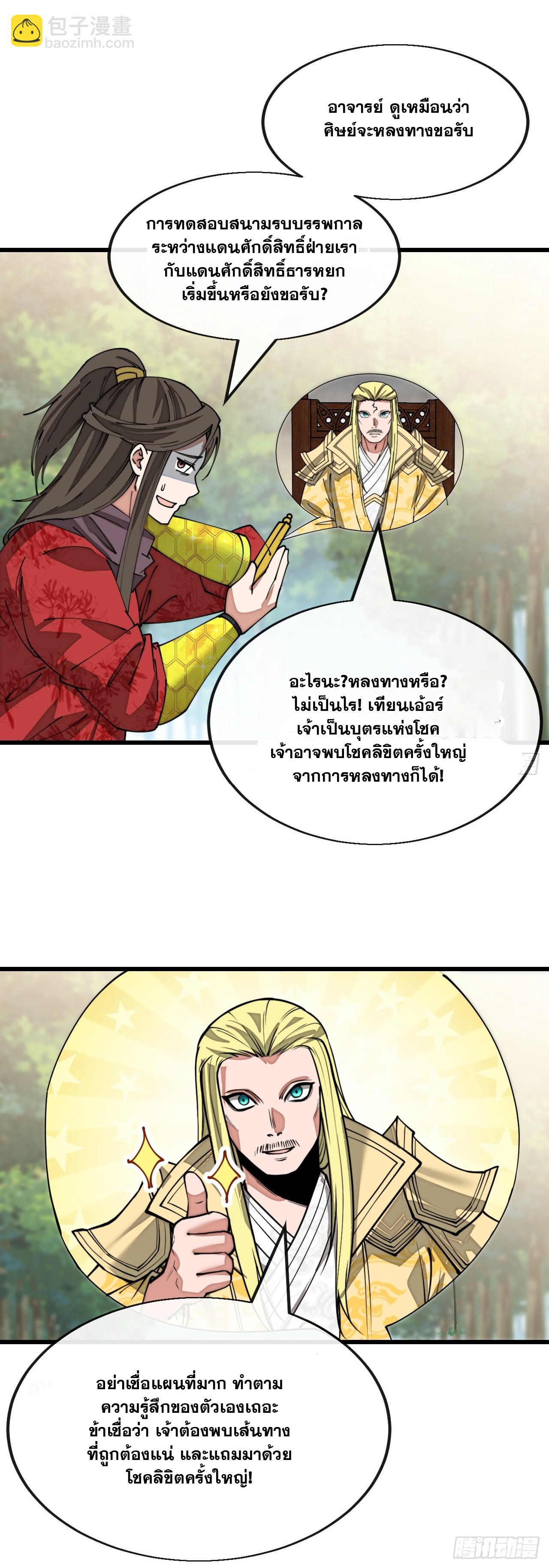 บุรุษที่มีโชค คงไม่ใช่ข้าแล้วแหละ ตอนที่ 141 หน้า 11