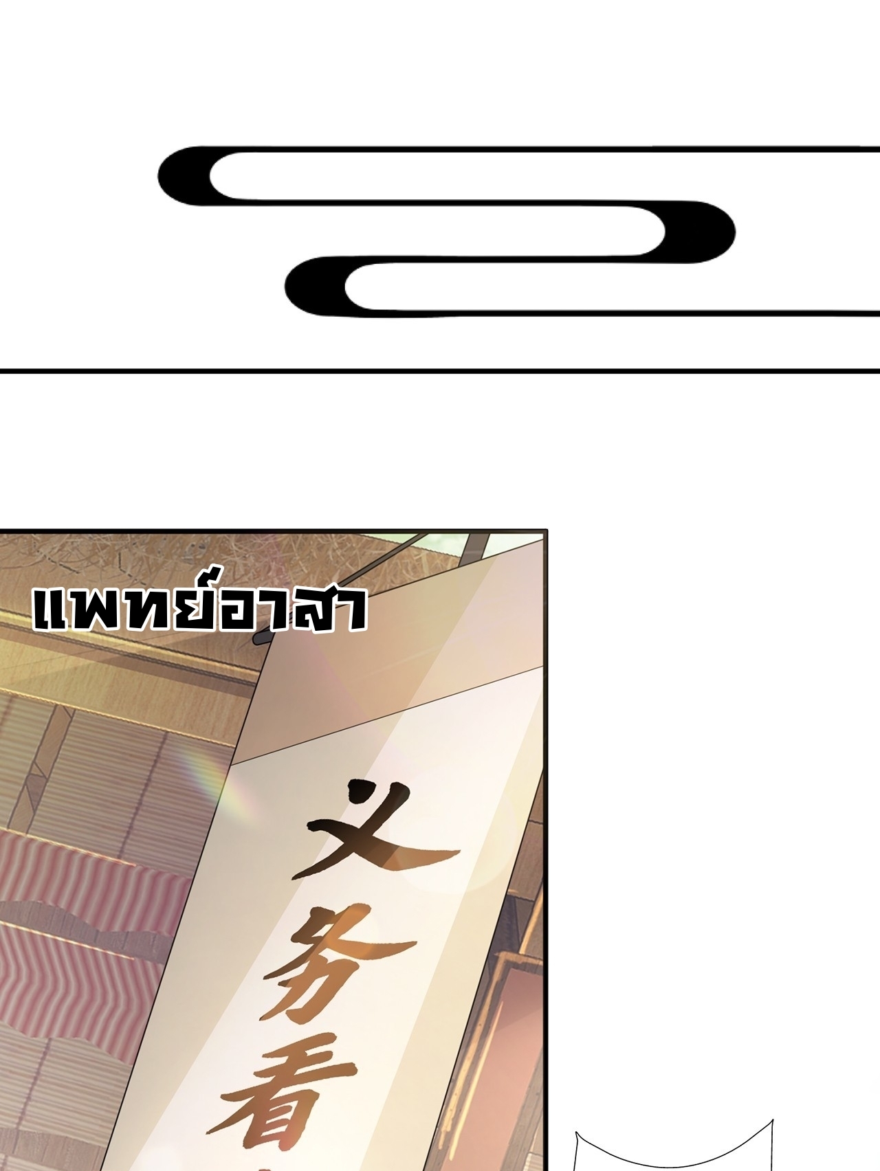 เทพก็อยากทำไร่ไถนาเหมือนกัน! (ชนจีน) ตอนที่ 37 หน้า 13