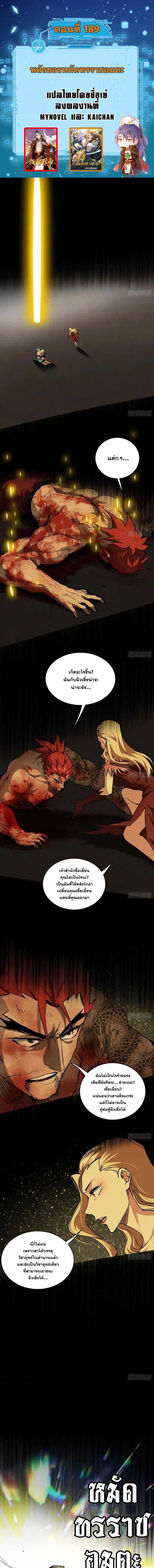 I'm an Evil God ข้าคือจักรพรรดิปีศาจ ตอนที่ 189 หน้า 2