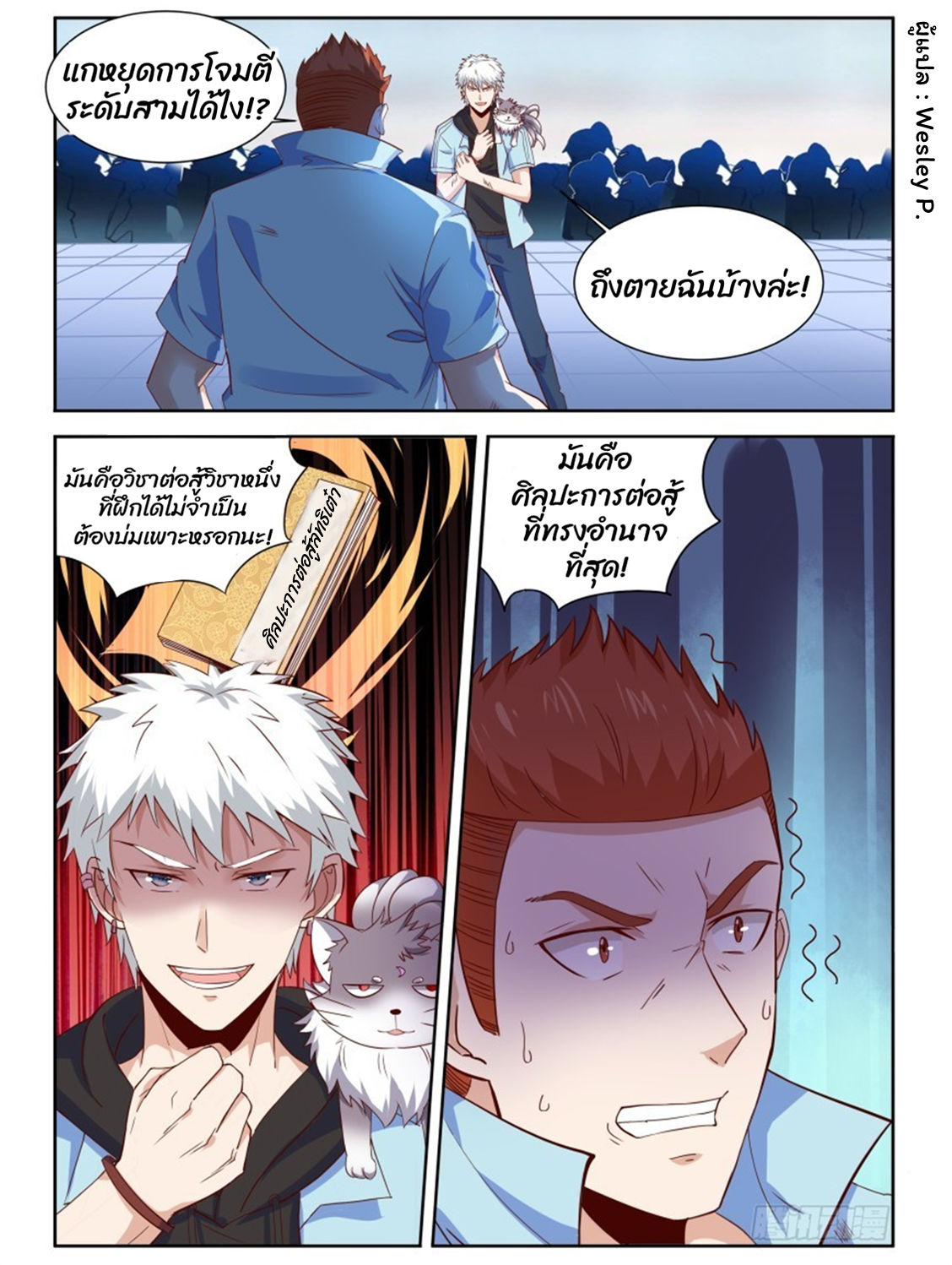 โรงเรียนเทพศิลปะการต่อสู้ ตอนที่ 10 หน้า 6