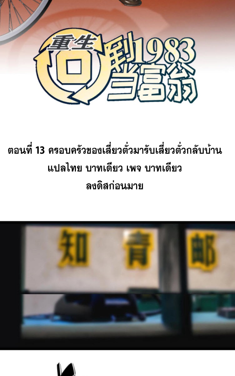 ย้อนเวลา 1983 กลับไปเป็นเศรษฐี ตอนที่ 13 หน้า 2