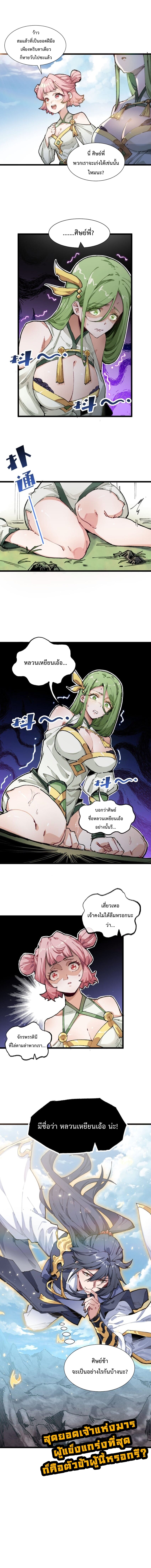 ศิษย์ข้ากลายเป็นจักรพรรดินีจอมโหดไปเสียแล้ว My Disciple Became the Great Demon Empress ตอนที่ 1 หน้า 8