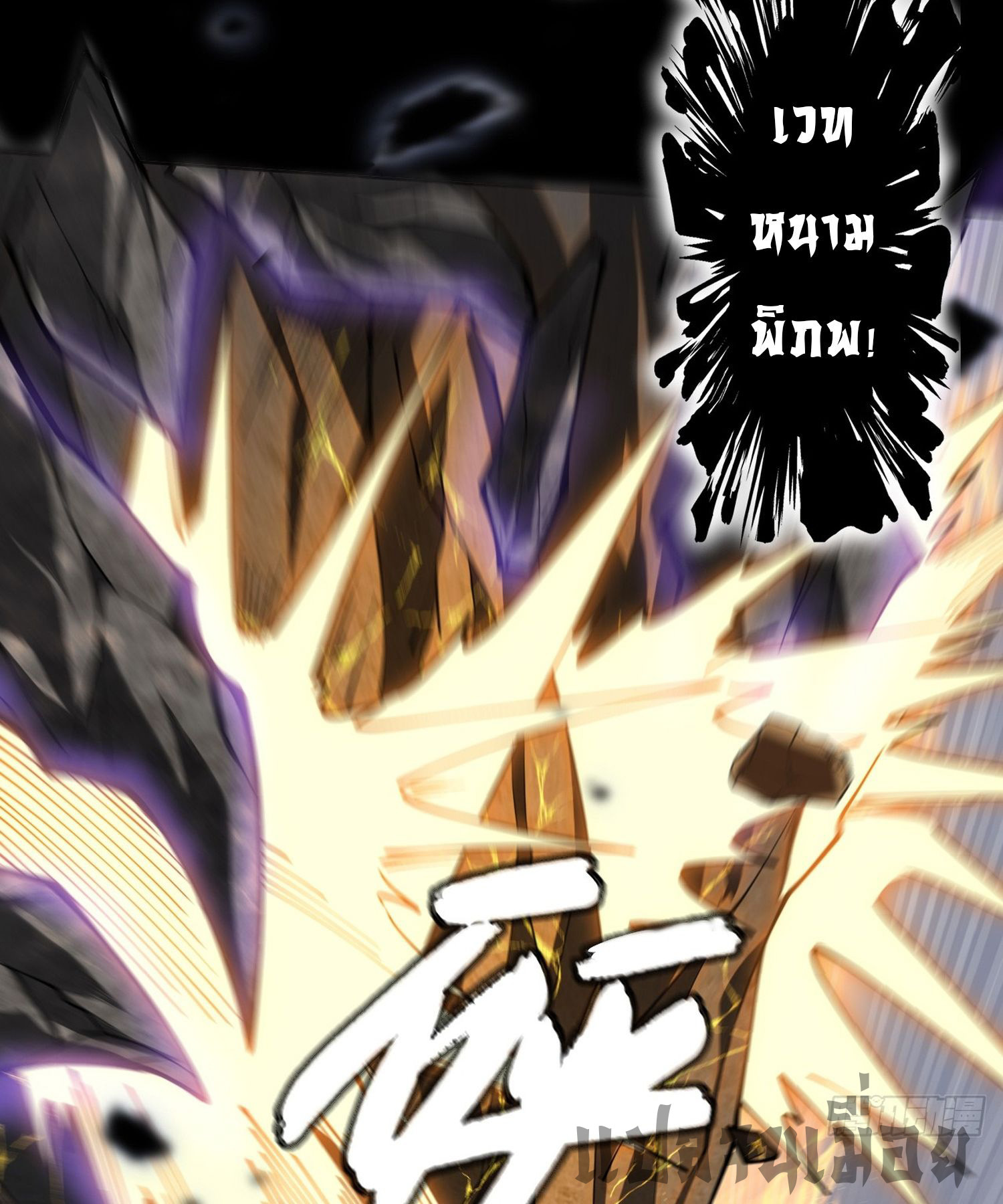 วิถีเซียนนอกรีต ตอนที่ 2 หน้า 9