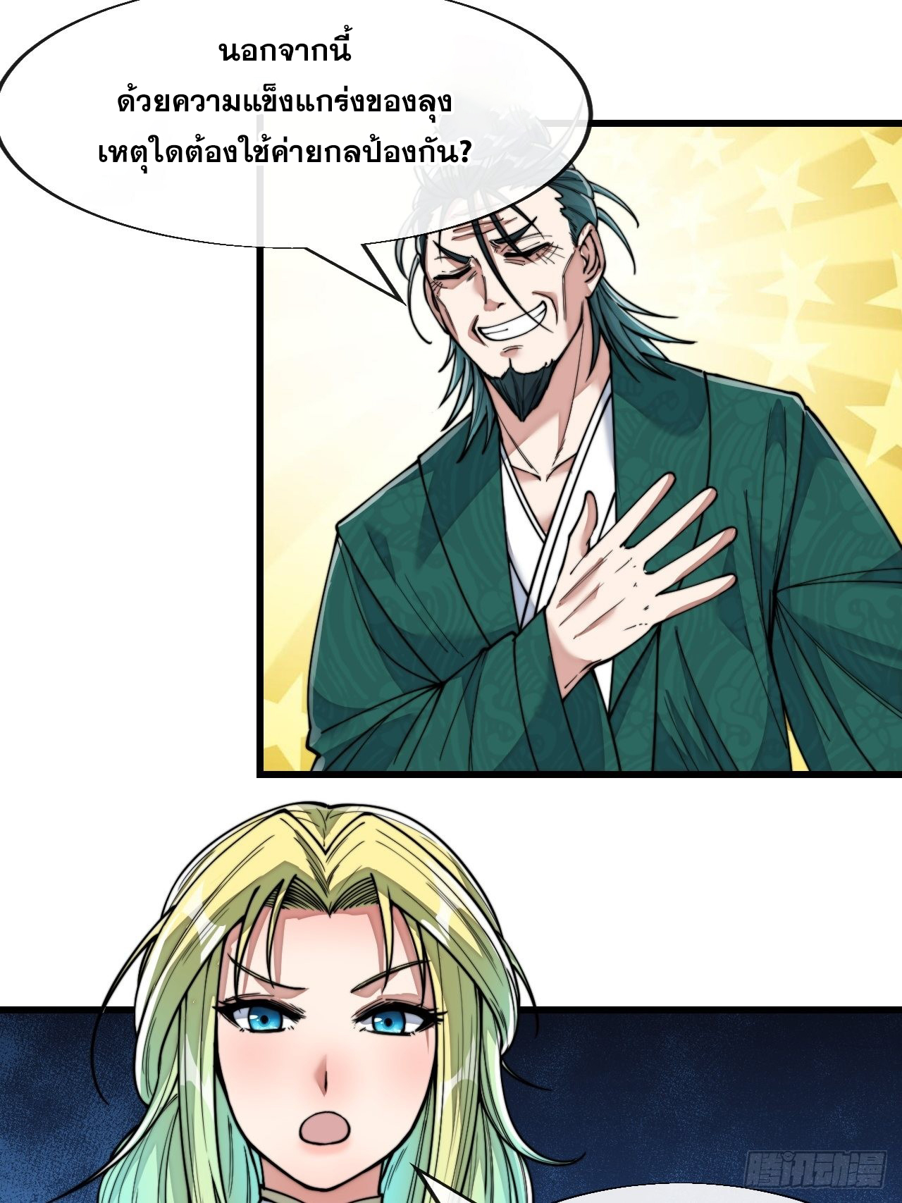 บุรุษที่มีโชค คงไม่ใช่ข้าแล้วแหละ ตอนที่ 57 หน้า 12