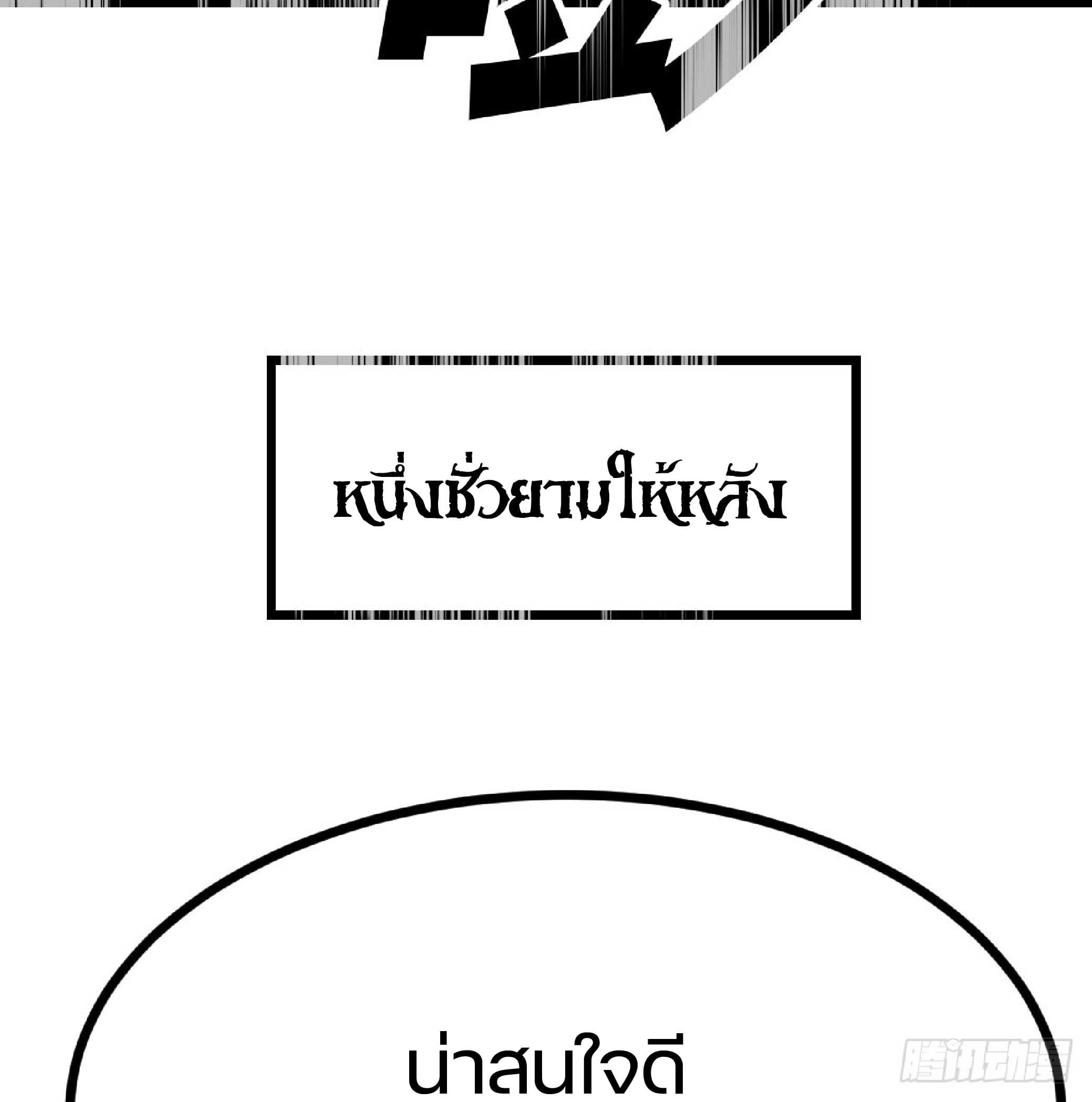 จู่ๆวิชาฟื้นฟูก็ไร้เทียมทานซะงั้น ! ตอนที่ 4 หน้า 20