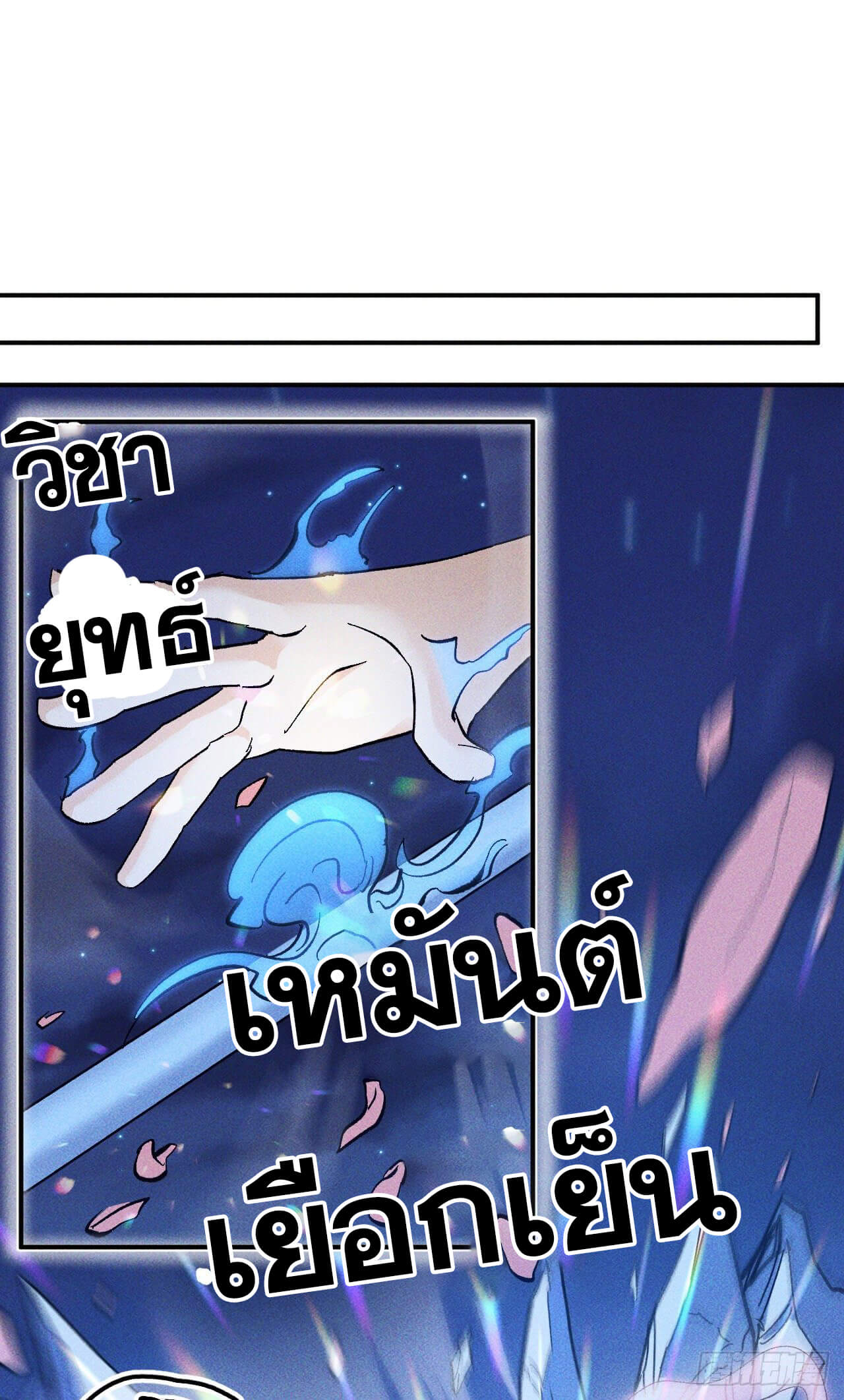 ตูข้านี่แหละเทพ (ทันจีน) ตอนที่ 24 หน้า 13