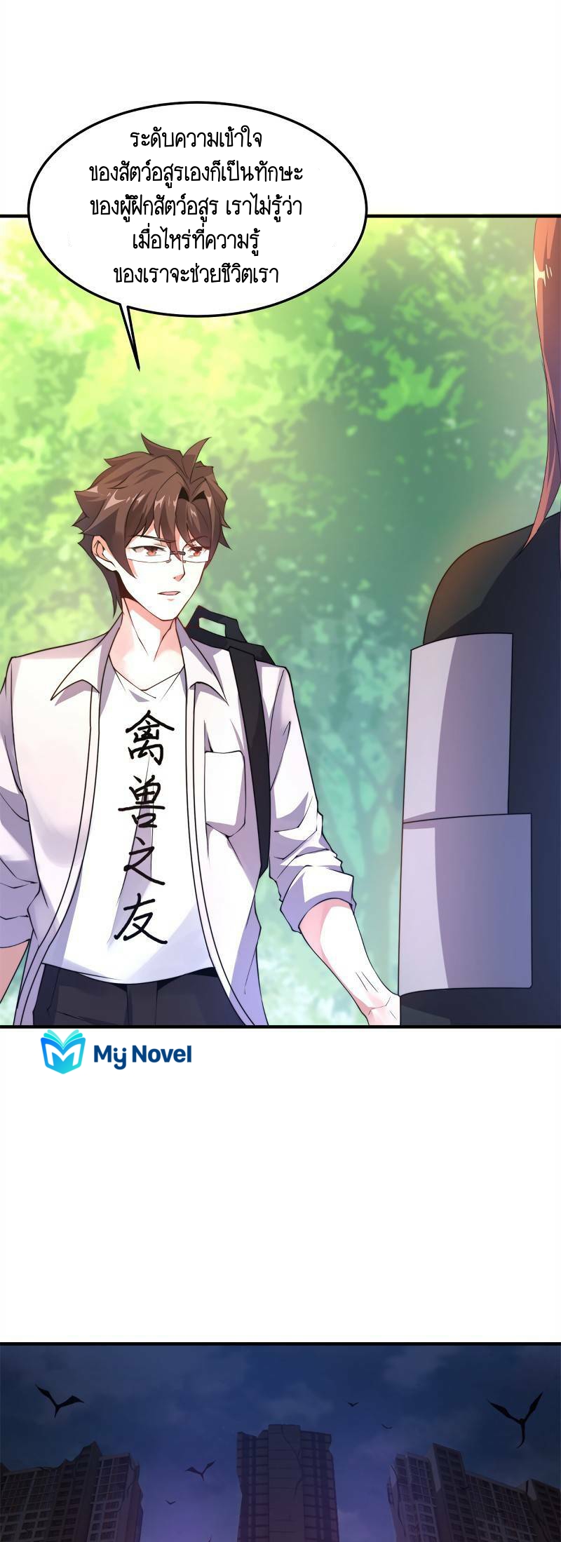 วิวัฒนาการอสูรสัตว์เลี้ยง ตอนที่ 36 หน้า 12