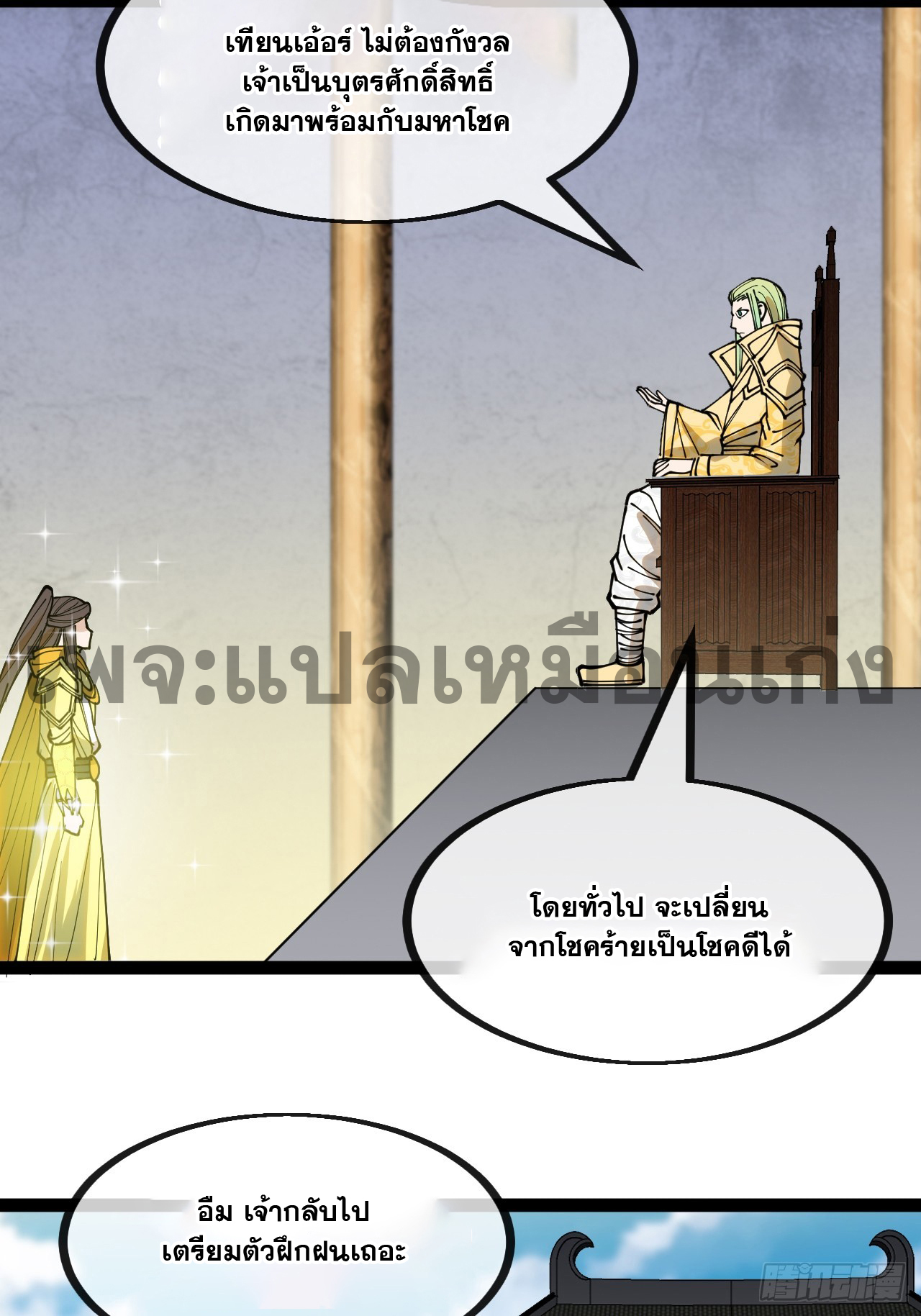 บุรุษที่มีโชค คงไม่ใช่ข้าแล้วแหละ ตอนที่ 130 หน้า 26