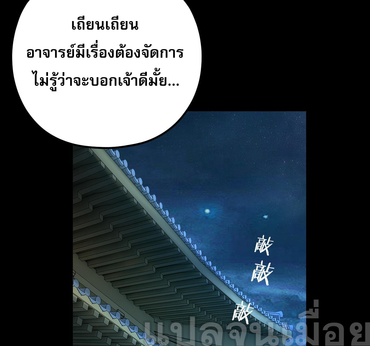 ข้าคือจอมวายร้ายผู้ยิ่งใหญ่ (ชนจีนก่อนใคร) ตอนที่ 108 หน้า 12