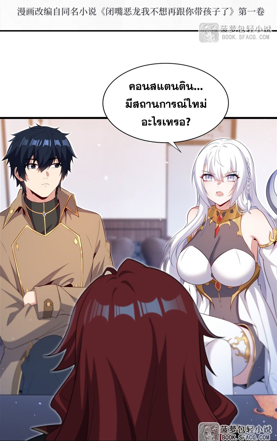 Shut Up, Evil Dragon! I don't want to raise a child with you anymore ตอนที่ 84 หน้า 3